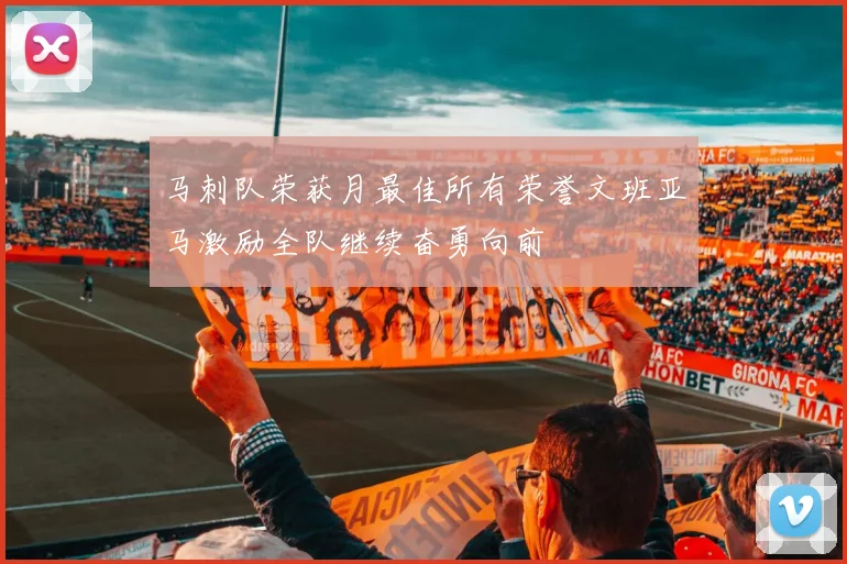 马刺队荣获月最佳所有荣誉文班亚马激励全队继续奋勇向前