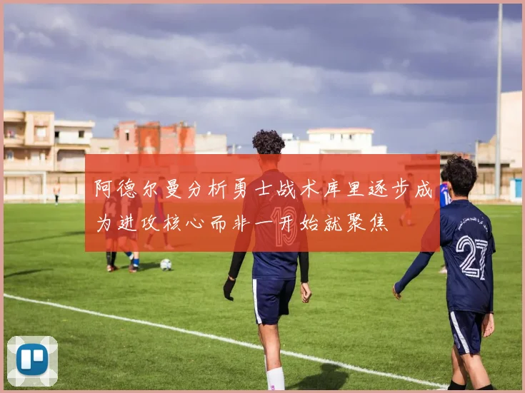 阿德尔曼分析勇士战术库里逐步成为进攻核心而非一开始就聚焦
