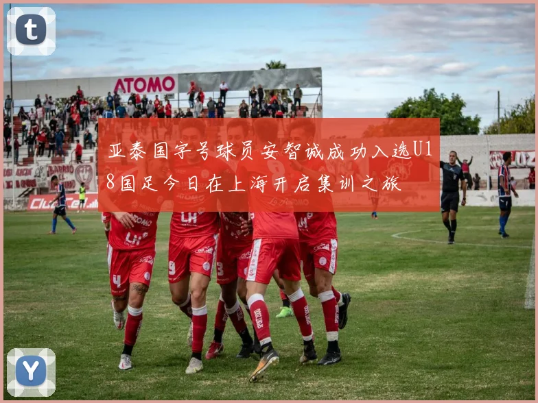 亚泰国字号球员安智诚成功入选U18国足今日在上海开启集训之旅