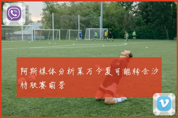 阿斯媒体分析莱万今夏可能转会沙特联赛前景